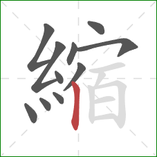 縮的笔顺第11画:竖 縮的笔顺第11画:竖