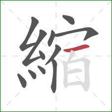 縮的笔顺第12画:横 縮的笔顺第12画:横