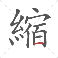 縮的笔顺第17画:横 縮的笔顺第17画:横