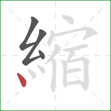 縮的笔顺第4画:点 縮的笔顺第4画:点