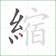 縮的笔顺第6画:点 縮的笔顺第6画:点