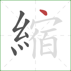 縮的笔顺第7画:点 縮的笔顺第7画:点