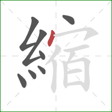 縮的笔顺第8画:点 縮的笔顺第8画:点