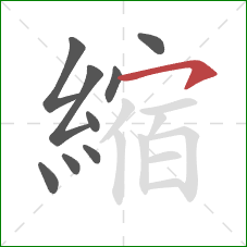 縮的笔顺第9画:横撇/横钩 縮的笔顺第9画:横撇/横钩