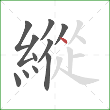 縱的笔顺第11画:点 縱的笔顺第11画:点