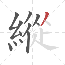 縱的笔顺第12画:撇 縱的笔顺第12画:撇