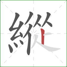 縱的笔顺第14画:竖 縱的笔顺第14画:竖