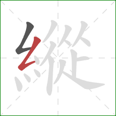 縱的笔顺第2画:撇折 縱的笔顺第2画:撇折