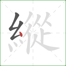 縱的笔顺第3画:点 縱的笔顺第3画:点
