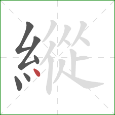 縱的笔顺第6画:点 縱的笔顺第6画:点