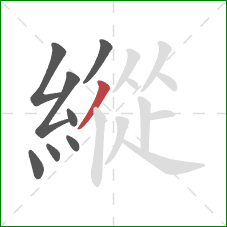 縱的笔顺第8画:撇 縱的笔顺第8画:撇