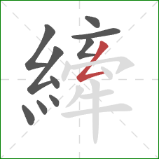 縴的笔顺第10画:撇折 縴的笔顺第10画:撇折