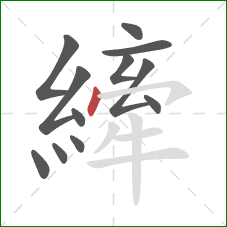 縴的笔顺第12画:点 縴的笔顺第12画:点