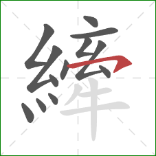 縴的笔顺第13画:横钩 縴的笔顺第13画:横钩