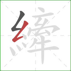 縴的笔顺第2画:撇折 縴的笔顺第2画:撇折