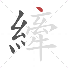 縴的笔顺第7画:点 縴的笔顺第7画:点