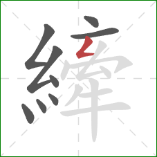 縴的笔顺第9画:撇折 縴的笔顺第9画:撇折