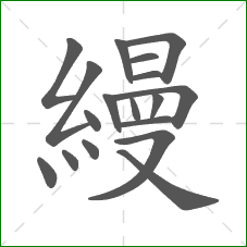 縵的笔顺