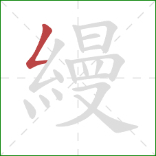縵的笔顺第1画：撇折