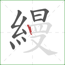 縵的笔顺第11画：竖
