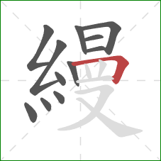 縵的笔顺第12画：横折