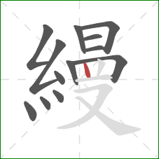 縵的笔顺第13画：竖
