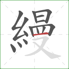 縵的笔顺第15画：横