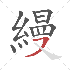 縵的笔顺第16画：横撇