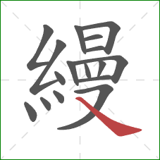 縵的笔顺第17画：捺