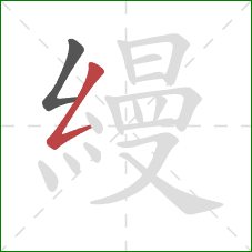 縵的笔顺第2画：撇折