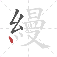 縵的笔顺第4画：点