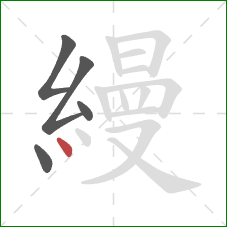 縵的笔顺第5画：点
