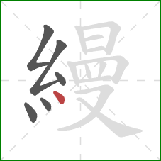 縵的笔顺第6画：点