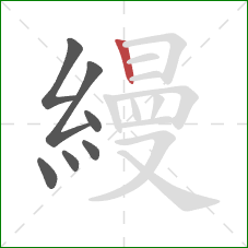 縵的笔顺第7画：竖