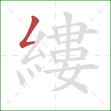 縷的笔顺第1画：撇折