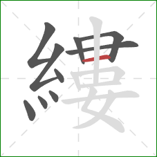 縷的笔顺第10画：横