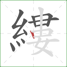 縷的笔顺第11画：竖