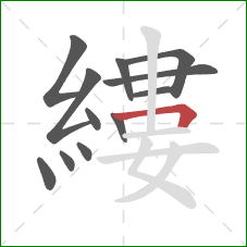 縷的笔顺第12画：横折