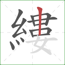 縷的笔顺第14画：竖