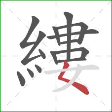 縷的笔顺第15画：撇点