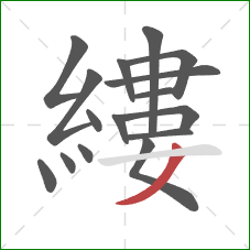 縷的笔顺第16画：撇
