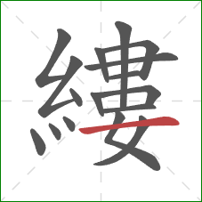 縷的笔顺第17画：横
