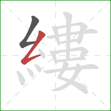 縷的笔顺第2画：撇折