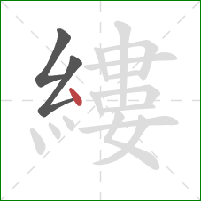 縷的笔顺第3画：点