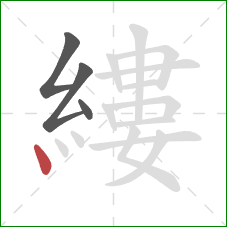 縷的笔顺第4画：点