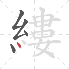 縷的笔顺第5画：点