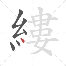 縷的笔顺第6画：点