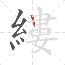 縷的笔顺第7画：竖