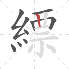 縹的笔顺第10画：竖