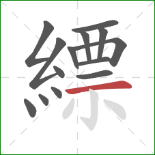 縹的笔顺第14画：横